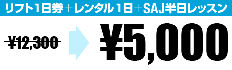 リフト1日券+レンタル1日+SAJ半日レッスン