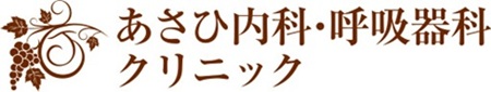 あさひ内科クリニック